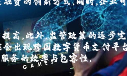 baioti数字货币的未来：网商银行如何引领金融科技革命/baioti
数字货币,网商银行,金融科技/guanjianci

引言
随着科技的迅猛发展，金融行业也在不断地进行着深刻的变革。数字货币作为一种新兴的金融工具，已逐步进入大众视野，成为社会经济发展中的重要组成部分。特别是在中国，网商银行作为互联网金融领域的先锋企业，致力于利用数字货币的潜力，推动金融科技革命。
本篇文章将深入探讨数字货币的概念与发展背景，网商银行如何利用数字货币增强竞争力，数字货币对金融生态系统的影响，以及未来的发展趋势。同时，我们还将回答与此相关的五个重要问题，以帮助读者更好地理解这一领域。

数字货币的概念与发展背景
数字货币是指以电子数据形式存在，不依赖于实体货币的货币类型。它可以分为两大类：中央银行发行的数字货币（CBDC）和去中心化的加密货币。近年来，各国央行纷纷开始研究和推出数字货币。例如，中国人民银行推出的数字人民币（DCEP）就是其中的佼佼者。
数字货币的兴起主要源于几个因素：金融交易的效率需要提高、跨境支付的便利性需求增加、以及传统金融体系中的隐私与安全问题。数字货币通过去中心化的技术（如区块链）增加了交易的透明度和安全性，进而受到越来越多的关注。

网商银行与数字货币的结合
网商银行成立于2015年，是中国首家互联网银行，由阿里巴巴集团发起设立。作为互联网金融的先锋，网商银行一直以来都致力于通过科技提升金融服务。随着数字货币的兴起，网商银行积极适应市场变化，探索将数字货币与现有银行服务结合的创新方法。
例如，网商银行可以利用数字货币为客户提供更快捷的支付服务。与传统的银行转账相比，利用数字货币进行支付可以显著缩短交易时间，降低手续费，提升用户体验。此外，网商银行还可以通过数字货币来提升供应链金融服务的效率，这对中小企业融资尤其重要。

数字货币对金融生态的影响
数字货币的普及将深刻改变当前金融生态系统。在传统银行服务中，用户往往需要依赖银行的中介角色进行交易，而数字货币的出现使得这种拘束逐渐减弱。用户之间可以直接进行点对点的交易，这意味着许多传统银行业务将受到影响。
此外，数字货币还能提高金融服务的可达性，尤其是在欠发达地区，用户可以借助智能手机直接使用数字货币进行交易，减少了对银行分支机构的依赖。这对于促进经济的普遍发展，提升金融包容性具有重要意义。

未来展望：数字货币与网商银行的共生关系
展望未来，数字货币的应用场景将继续扩大，网商银行在这一过程中将扮演重要角色。通过与政府、监管机构及其他金融机构的合作，网商银行可以确保数字货币的合规性与安全性，从而推动其健康发展。
此外，网商银行还可以借助其强大的技术背景，开发更多基于数字货币的金融产品与服务。这不仅能丰富其服务线，还能帮助用户更好地管理风险，提高投资回报。

相关问题探讨

1. 数字货币如何改变传统银行业的运营模式？
数字货币的出现对传统银行业带来了深刻的冲击。传统银行往往依赖于中介角色，通过物理网点和精准的客户服务来吸引用户。然而，数字货币的去中心化特性使得用户能够直接进行交易，省去了不必要的中介费用。这种实时、低成本的交易方式可能迫使传统金融机构重新审视其商业模式。
例如，在支付环节，数字货币通过区块链技术可以实现即时结算，避免了传统银行在结算中所需的漫长处理时间。这就要求传统银行提高自身的技术水平，缩短资金周转时间，以满足客户的需求。同时，传统银行需要开发更多基于数字货币的产品，以吸引用户。

2. 数字货币的安全性和隐私性问题如何解决？
数字货币在安全性和隐私性上引发了广泛的讨论。尽管区块链技术在安全性和透明度方面具有优势，但用户在使用数字货币的过程中仍然可能面临黑客攻击和信息泄露等风险。因此，如何保证数字货币交易的安全性和用户的隐私性至关重要。
一些解决方案包括采用多重签名和冷储存方式来保护数字货币资产，以及通过匿名化技术保护用户的信息。此外，合作与监管机构之间的密切沟通也能有效降低相关风险。不同国家对数字货币的监管政策和技术要求各不相同，网商银行需要在合规的前提下，确保其数字货币交易的安全性。

3. 数字货币与货币政策的关系是什么？
数字货币的兴起对货币政策形成了一定的挑战。一方面，数字货币可能降低央行对货币供应的控制力，影响到货币流通和利率的调节。另一方面，数字货币的匿名性特点还可能带来洗钱、避税等法律问题，这些都让货币政策制定者面临新的考验。
但从积极的一面来看，数字货币也为央行提供了更为清晰的数据支持，有助于其更精准地掌握经济运行状况。这就要求政府在推广数字货币的同时，建立相应的政策框架来规范其使用，以确保宏观经济的稳定。

4. 中小企业如何利用数字货币获得融资？
中小企业通常面临融资难、担保难的问题。在传统金融体系中，由于缺乏信用评级和抵押物，中小企业获得银行贷款的难度相对较大。而数字货币的出现，为中小企业提供了新的融资渠道。
例如，通过数字货币，企业可以吸引分散的小额投资者，形成基于区块链技术的众筹。在这种情况下，数字货币不仅是交易工具，更是融资的创新方式。同时，企业可以通过数字货币回款的速度提升资金流动性，这对于经营稳健且对现金流敏感的中小企业来说，无疑是一个利好消息。

5. 数字货币的未来发展趋势如何？
展望未来，数字货币将随着技术的进步与应用的普及而不断发展。随着区块链技术的不断成熟，数字货币的安全性和透明度将显著提高。此外，监管政策的逐步完善也将为数字货币的发展提供了合规保障。
同时，数字货币的应用场景将持续扩大，特别是在支付、汇款以及金融衍生品等领域。此外，国际间的数字货币合作将愈发频繁，可能会出现跨国数字货币支付平台，进一步推动全球贸易的便利化。
总结而言，数字货币作为未来金融科技的重要组成部分，必将在网商银行等FinTech企业的推动下，改变我们的金融生态，提升金融服务的效率与包容性。