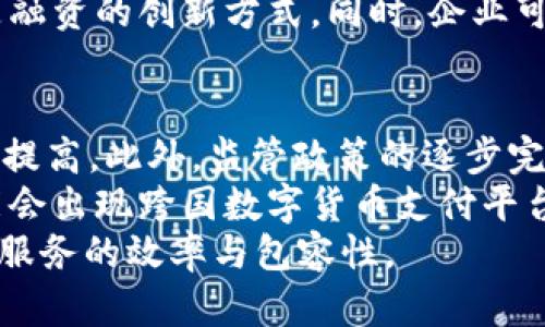 baioti数字货币的未来：网商银行如何引领金融科技革命/baioti
数字货币,网商银行,金融科技/guanjianci

引言
随着科技的迅猛发展，金融行业也在不断地进行着深刻的变革。数字货币作为一种新兴的金融工具，已逐步进入大众视野，成为社会经济发展中的重要组成部分。特别是在中国，网商银行作为互联网金融领域的先锋企业，致力于利用数字货币的潜力，推动金融科技革命。
本篇文章将深入探讨数字货币的概念与发展背景，网商银行如何利用数字货币增强竞争力，数字货币对金融生态系统的影响，以及未来的发展趋势。同时，我们还将回答与此相关的五个重要问题，以帮助读者更好地理解这一领域。

数字货币的概念与发展背景
数字货币是指以电子数据形式存在，不依赖于实体货币的货币类型。它可以分为两大类：中央银行发行的数字货币（CBDC）和去中心化的加密货币。近年来，各国央行纷纷开始研究和推出数字货币。例如，中国人民银行推出的数字人民币（DCEP）就是其中的佼佼者。
数字货币的兴起主要源于几个因素：金融交易的效率需要提高、跨境支付的便利性需求增加、以及传统金融体系中的隐私与安全问题。数字货币通过去中心化的技术（如区块链）增加了交易的透明度和安全性，进而受到越来越多的关注。

网商银行与数字货币的结合
网商银行成立于2015年，是中国首家互联网银行，由阿里巴巴集团发起设立。作为互联网金融的先锋，网商银行一直以来都致力于通过科技提升金融服务。随着数字货币的兴起，网商银行积极适应市场变化，探索将数字货币与现有银行服务结合的创新方法。
例如，网商银行可以利用数字货币为客户提供更快捷的支付服务。与传统的银行转账相比，利用数字货币进行支付可以显著缩短交易时间，降低手续费，提升用户体验。此外，网商银行还可以通过数字货币来提升供应链金融服务的效率，这对中小企业融资尤其重要。

数字货币对金融生态的影响
数字货币的普及将深刻改变当前金融生态系统。在传统银行服务中，用户往往需要依赖银行的中介角色进行交易，而数字货币的出现使得这种拘束逐渐减弱。用户之间可以直接进行点对点的交易，这意味着许多传统银行业务将受到影响。
此外，数字货币还能提高金融服务的可达性，尤其是在欠发达地区，用户可以借助智能手机直接使用数字货币进行交易，减少了对银行分支机构的依赖。这对于促进经济的普遍发展，提升金融包容性具有重要意义。

未来展望：数字货币与网商银行的共生关系
展望未来，数字货币的应用场景将继续扩大，网商银行在这一过程中将扮演重要角色。通过与政府、监管机构及其他金融机构的合作，网商银行可以确保数字货币的合规性与安全性，从而推动其健康发展。
此外，网商银行还可以借助其强大的技术背景，开发更多基于数字货币的金融产品与服务。这不仅能丰富其服务线，还能帮助用户更好地管理风险，提高投资回报。

相关问题探讨

1. 数字货币如何改变传统银行业的运营模式？
数字货币的出现对传统银行业带来了深刻的冲击。传统银行往往依赖于中介角色，通过物理网点和精准的客户服务来吸引用户。然而，数字货币的去中心化特性使得用户能够直接进行交易，省去了不必要的中介费用。这种实时、低成本的交易方式可能迫使传统金融机构重新审视其商业模式。
例如，在支付环节，数字货币通过区块链技术可以实现即时结算，避免了传统银行在结算中所需的漫长处理时间。这就要求传统银行提高自身的技术水平，缩短资金周转时间，以满足客户的需求。同时，传统银行需要开发更多基于数字货币的产品，以吸引用户。

2. 数字货币的安全性和隐私性问题如何解决？
数字货币在安全性和隐私性上引发了广泛的讨论。尽管区块链技术在安全性和透明度方面具有优势，但用户在使用数字货币的过程中仍然可能面临黑客攻击和信息泄露等风险。因此，如何保证数字货币交易的安全性和用户的隐私性至关重要。
一些解决方案包括采用多重签名和冷储存方式来保护数字货币资产，以及通过匿名化技术保护用户的信息。此外，合作与监管机构之间的密切沟通也能有效降低相关风险。不同国家对数字货币的监管政策和技术要求各不相同，网商银行需要在合规的前提下，确保其数字货币交易的安全性。

3. 数字货币与货币政策的关系是什么？
数字货币的兴起对货币政策形成了一定的挑战。一方面，数字货币可能降低央行对货币供应的控制力，影响到货币流通和利率的调节。另一方面，数字货币的匿名性特点还可能带来洗钱、避税等法律问题，这些都让货币政策制定者面临新的考验。
但从积极的一面来看，数字货币也为央行提供了更为清晰的数据支持，有助于其更精准地掌握经济运行状况。这就要求政府在推广数字货币的同时，建立相应的政策框架来规范其使用，以确保宏观经济的稳定。

4. 中小企业如何利用数字货币获得融资？
中小企业通常面临融资难、担保难的问题。在传统金融体系中，由于缺乏信用评级和抵押物，中小企业获得银行贷款的难度相对较大。而数字货币的出现，为中小企业提供了新的融资渠道。
例如，通过数字货币，企业可以吸引分散的小额投资者，形成基于区块链技术的众筹。在这种情况下，数字货币不仅是交易工具，更是融资的创新方式。同时，企业可以通过数字货币回款的速度提升资金流动性，这对于经营稳健且对现金流敏感的中小企业来说，无疑是一个利好消息。

5. 数字货币的未来发展趋势如何？
展望未来，数字货币将随着技术的进步与应用的普及而不断发展。随着区块链技术的不断成熟，数字货币的安全性和透明度将显著提高。此外，监管政策的逐步完善也将为数字货币的发展提供了合规保障。
同时，数字货币的应用场景将持续扩大，特别是在支付、汇款以及金融衍生品等领域。此外，国际间的数字货币合作将愈发频繁，可能会出现跨国数字货币支付平台，进一步推动全球贸易的便利化。
总结而言，数字货币作为未来金融科技的重要组成部分，必将在网商银行等FinTech企业的推动下，改变我们的金融生态，提升金融服务的效率与包容性。