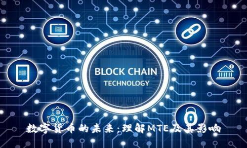 数字货币的未来：理解MTE及其影响