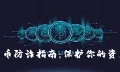 数字货币防诈指南：保护你的资产安全