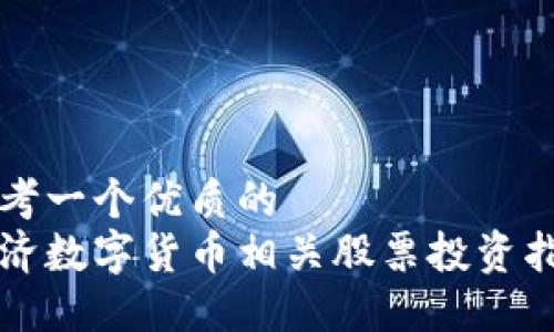 思考一个优质的
经济数字货币相关股票投资指南