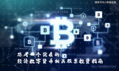 思考一个优质的经济数字货币相关股票投资指南