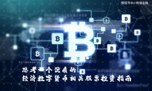 思考一个优质的
经济数字货币相关股票投资指南