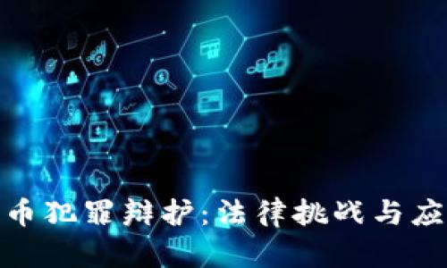 数字货币犯罪辩护：法律挑战与应对策略