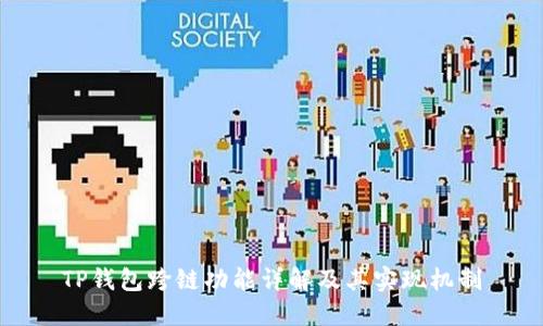 TP钱包跨链功能详解及其实现机制