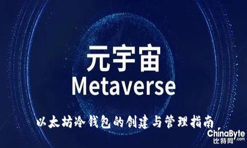 以太坊冷钱包的创建与管理指南