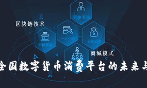 探索全国数字货币消费平台的未来与挑战