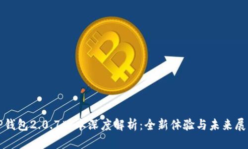 TP钱包2.0.7版本深度解析：全新体验与未来展望