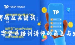 思考的及关键词： 数字货币培训讲师的角色与发