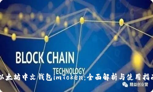 以太坊中文钱包imToken：全面解析与使用指南