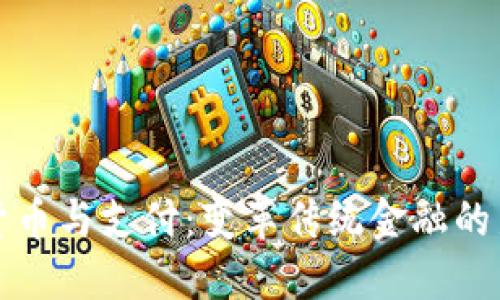 数字货币与支付：变革传统金融的新纪元