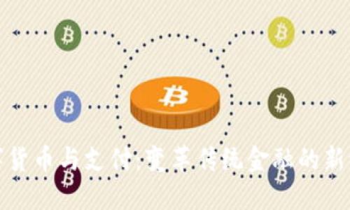 数字货币与支付：变革传统金融的新纪元