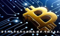 数字货币钱包开发的全面指南：技术、市场与未