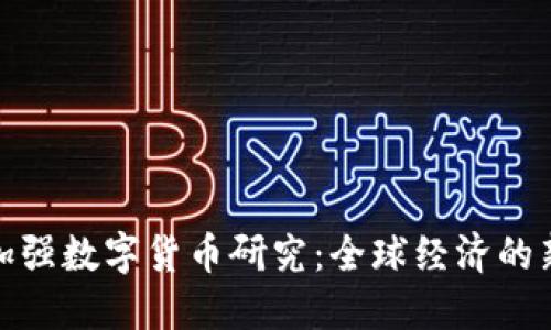 各国加强数字货币研究：全球经济的新趋势