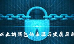 以太坊钱包的来源与发展历程