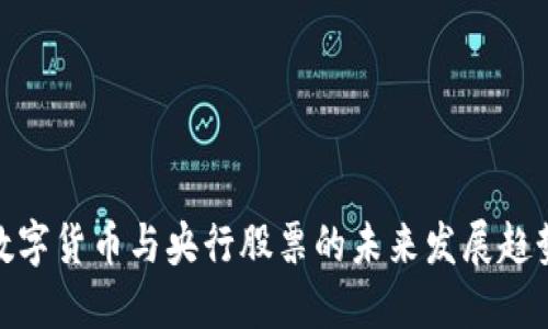 数字货币与央行股票的未来发展趋势