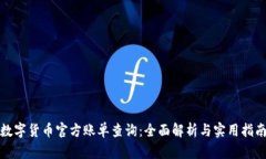 数字货币官方账单查询：全面解析与实用指南