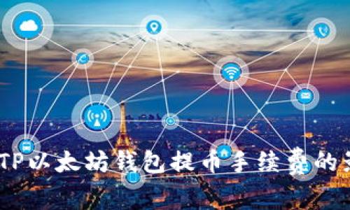 深入探讨：TP以太坊钱包提币手续费的影响及策略