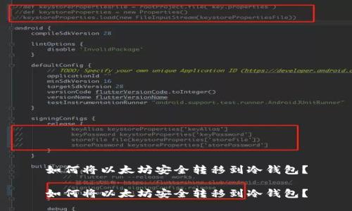 如何将以太坊安全转移到冷钱包？

如何将以太坊安全转移到冷钱包？