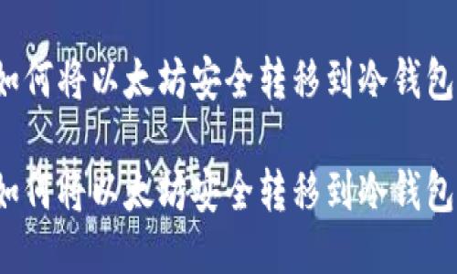 如何将以太坊安全转移到冷钱包？

如何将以太坊安全转移到冷钱包？
