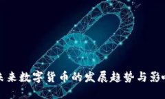 未来数字货币的发展趋势与影响