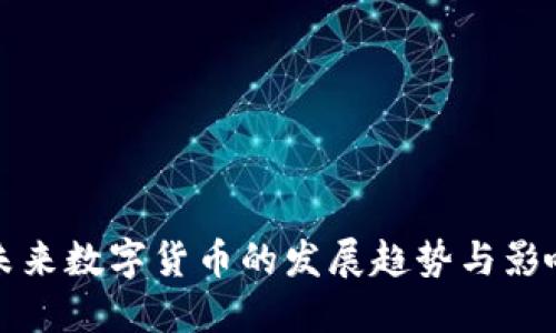 未来数字货币的发展趋势与影响