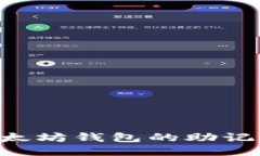 如何找回以太坊钱包的助记词：全面指南