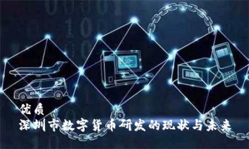 优质
深圳市数字货币研发的现状与未来