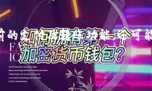 数字货币的崛起与未来发展趋势
数字货币, 区块链, 未来金融/guanjianci

引言
数字货币，作为一种新兴的金融形式，近年来受到了广泛的关注和讨论。随着区块链技术的不断完善，数字货币不仅仅是一种投资工具，更逐渐发展为金融体系的重要组成部分。无论是比特币、以太坊，还是各国央行发行的数字货币，均在深刻影响着我们的经济生活与未来金融形态。

数字货币的起源与发展
数字货币的概念最早出现在2008年，随着中本聪在比特币白皮书中阐述其基本原理，数字货币迎来了第一个春天。比特币作为首个去中心化的数字货币，凭借其稀缺性和去中心化特性，迅速获得了全球投资者的青睐。而后，以太坊、莱特币等其他数字货币相继出现，为市场注入新的活力。
近几年，随着区块链技术的不断进步，数字货币不再局限于比特币等加密货币，各国央行也开始探索数字货币的发行。中国的数字人民币、欧洲央行的数字欧元，都显示出各国对数字货币的重视。此外，许多国家还在积极研究数字货币在支付、清算等领域的应用，以期提高金融系统效率。

数字货币的核心技术——区块链
区块链是支撑数字货币运作的核心技术。它是一种去中心化的分布式账本技术，可以在不依赖中介的情况下，确保交易的安全性和透明度。区块链的特征包括不可篡改、公开透明、去中心化等，正是这些特性使得数字货币得以在全球范围内迅速传播。
区块链的每一个节点都有完整的账本副本，这种结构使得攻击者无法轻易控制整个网络。此外，由于交易是通过密码学手段进行验证，交易的安全性大大增强。这些特性使得区块链在金融领域中的应用得到了广泛认可，不仅限于数字货币，还扩展到了供应链管理、智能合约等诸多领域。

当前数字货币的市场现状
截至2023年，数字货币市场经历了几轮波动，市场规模已达到数万亿美金。比特币仍然是市场的领头羊，但以太坊、卡尔达诺等新兴数字货币的崛起，也带来了一定的竞争。
数字货币的市场特性和周期性波动，使得投资者在入市时需具备高敏锐度。虽然机构投资者逐渐入场，市场发展的专业性和技术性不断增强，投资数字货币依然伴随着高风险。近年来出现的许多“山寨币”也让市场非理性投机现象严重，增加了投资的不确定性。

数字货币的优势与挑战
数字货币的优势主要体现在以下几个方面：首先是去中心化，用户可在没有中介的情况下进行交易，提高了交易效率；其次是低交易成本，尤其是在跨境支付中，传统方式往往需要高昂的手续费，而数字货币可以大幅降低这些成本；另外，数字货币的全球性使得其能方便快捷地在不同国家间进行流通。
然而，数字货币的发展也面临诸多挑战。首先，市场监管滞后于技术发展，许多国家尚未对数字货币形成有效的法律框架，导致市场乱象频发；其次，技术安全问题，如黑客攻击、交易所跑路等事件，给投资者带来了巨大的风险；最后，数字货币的价格波动具备极高的风险性，可能威胁到投资者的资产安全。

未来数字货币的发展趋势
未来，数字货币的发展趋势将集中在以下几个方向。首先，随着技术的不断进步，数字货币将变得更加安全和便捷；其次，各国央行数字货币的推广，将催生新的金融生态系统；最后，数字货币与传统金融的结合，可能带来更多创新的金融产品，推动金融科技的发展。
此外，社会对数字货币的认知也将逐步提高，数字货币将实现更加广泛的应用。尤其是在支付、结算、融资等方面，数字货币有望成为主流选择。而随着区块链技术的深入应用，数字货币可能会在更多行业实现跨界合作，带来颠覆性的变革。

常见问题解答

1. 什么是数字货币，其和传统货币有什么区别？
数字货币是以数字形式存在的货币，包括比特币、以太坊等加密货币以及各国央行发行的数字人民币、数字欧元等。它与传统货币的主要区别在于：首先，数字货币是去中心化的，而传统货币一般由中央银行发行并进行管理；其次，数字货币的交易只需互联网即可实现全球转账，而传统货币则需经历多个中介环节，且跨境交易常常面临高昂的手续费；最后，数字货币通常基于区块链技术，具备公开透明和不可篡改的特性，而传统货币则缺乏这样的技术保障。

2. 数字货币的投资风险有哪些？
投资数字货币的风险主要体现在以下几个方面：首先，市场波动性巨大，数字货币价格常因市场情绪与技术因素剧烈波动，带来投资风险；其次，技术风险，数字货币的交易与存储一般依赖数字钱包及交易平台，如果遭遇黑客攻击，投资者可能面临资产损失；此外，法务与合规风险，许多国家尚未对数字货币制定详细的法律框架，市场监管空白可能导致投资者在遇到问题时难以维权。

3. 数字货币是如何实现交易的？
数字货币的交易采用去中心化的区块链技术。用户首先创建数字钱包，钱包中保存其数字货币资产。交易时，用户通过私钥对交易进行签名，并将交易请求广播至区块链网络。然后，网络中的节点根据共识算法验证该交易，确认无误后，将其打包进入一个新的区块。经过网络确认后，该交易信息将被永久记录在区块链上，完成数字货币的转移。

4. 各国央行数字货币对传统金融体系的影响是什么？
央行数字货币（CBDC）的发行将对传统金融体系产生深远影响。首先，CBDC可能提升支付效率，用户可以在不中介的情况下实现即时支付，减少了跨境费用和时间。同时，地方金融稳定性也有望通过CBDC实现，中央银行可直接向公众提供数字货币，增强货币政策的有效性。另外，CBDC的推出还可能改变量化宽松的方式，特别是在经济危机中，可以通过数字货币的直接发放加速货币流通，刺激经济。此外，CBDC的广泛使用可能将引发金融创新，促进新型支付系统和经济生态的形成。

5. 未来数字货币的发展前景如何？
未来数字货币的发展前景广阔。首先，随着技术的不断进步，数字货币将愈发安全与便捷，用户体验有望显著提升；其次，随着各国央行的积极布局，数字货币在全球金融市场的占比将逐渐增加；第三，未来的数字货币不仅限于目前的支付及转账功能，还可能扩展至更多的金融服务与应用场景，如供应链金融、智能合约等，推动整个金融生态的变革；最后，社会对数字货币的认知与接受度也将逐步提高，推动其在国际贸易、个人理财等领域的实际应用。 

通过这些详细的介绍与分析，我们对数字货币及其发展趋势有了更全面的理解。虽然数字货币作为一种新兴技术带来了许多潜在的机会，但也伴随风险，公众应在了解的基础上理性参与。