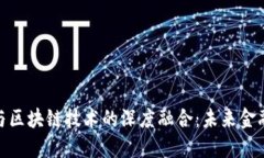 数字货币与区块链技术的深度融合：未来金融的