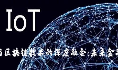 数字货币与区块链技术的深度融合：未来金融的新时代