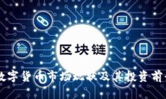 FISU数字货币市场现状及其