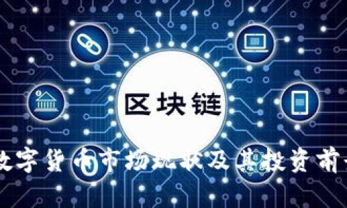 FISU数字货币市场现状及其投资前景分析