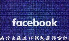 为什么通过TP钱包获得分红