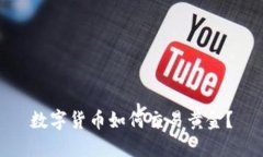 数字货币如何交易黄金？