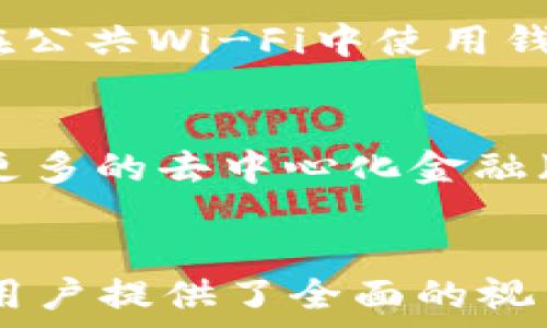   
以太坊钱包安卓价格全面解析与选择指南  

关键词：  
以太坊钱包, 安卓钱包, 加密货币  

引言  
随着区块链技术的不断发展，以太坊作为一种领先的智能合约平台，吸引了众多用户的关注。一个安全且易用的钱包对于以太坊用户来说至关重要，尤其是在日常交易和存储数字资产时。而在安卓平台上，市场上涌现了各种以太坊钱包，价格也各有不同。本文将对以太坊安卓钱包的价格进行深入分析，并提供选择钱包时的实用指南。  

以太坊安卓钱包的类型  
在讨论以太坊安卓钱包的价格之前，首先必须了解其主要的类型。以太坊钱包可以大致分为以下几种：  
ul  
li桌面钱包：专为个人电脑设计，具备较强的安全性，适合长期持有。/li  
li移动钱包：以手机应用形式存在，方便用户随时随地进行交易。/li  
li硬件钱包：物理设备，可离线存储以太坊，安全性高，适合大额存储。/li  
li在线钱包：基于云的解决方案，使用便捷，但安全性考虑相对弱。/li  
li纸钱包：将私钥和公钥打印在纸上，完全离线存储，极致安全。/li  
/ul  

影响钱包价格的因素  
以太坊安卓钱包的价格受多种因素影响：  
ul  
li安全性：高安全性的钱包通常需要更多的技术支持，因此价格会相对较高。/li  
li功能性：支持多种功能（如多币种支持、DApp整合等）的钱包，通常价格也会更高。/li  
li用户体验：优秀的用户界面和功能设计提高钱包的易用性，成本也更高。/li  
li品牌声誉：知名品牌的钱包往往由于用户信任导致相对较高的价格。/li  
/ul  

安卓以太坊钱包价格大致范围  
根据市场调研，目前以太坊安卓钱包的价格区间大致在0到200美元之间。具体分析：  
ul  
li免费钱包：大部分移动钱包（如MetaMask、Trust Wallet）都是免费的，通过内购或手续费盈利。/li  
li收费钱包：一些高级钱包（如Exodus、Coinomi）可能需要一次性购买，价格从几美元到几十美元不等。/li  
li硬件钱包：如Ledger和Trezor的硬件钱包，价格通常在大约50到200美元之间。/li  
/ul  

选择以太坊安卓钱包的实用指南  
选择一个适合自己的以太坊安卓钱包并非易事，以下是几点建议：  
ul  
li确定需求：如果你只是进行少量日常交易，可以选择免费的移动钱包；如果需要存放大量资产，建议使用硬件钱包。/li  
li关注安全性：选择有良好安全性评价的钱包，尤其是那些有开放源代码和社区支持的钱包。/li  
li浏览用户评论：通过阅读其他用户的评价，了解钱包的实际性能和服务质量。/li  
li体验用户界面：下载钱包应用并进行预先使用，确保其用户体验符合预期。/li  
/ul  

常见问题解答  

问题一：以太坊安卓钱包安全吗？  
关于安全性的问题，用户应该意识到无论是什么钱包，安全性总是相对的。移动设备本身有被黑客攻击的风险，而钱包软件则可能存在漏洞。选择钱包时，请优先考虑那些拥有高安全性评价的钱包，务必进行双重身份验证，并且定期更新应用以获取安全补丁。此外，重要资产建议使用硬件钱包进行离线存储，确保最大程度的安全。  

问题二：关于以太坊钱包的服务费用如何？  
钱包的服务费用通常会因钱包类型而异。大多数免费的移动钱包在进行交易时会收取小额网络费用，这一部分费用到矿工及网络。对于收费钱包，往往需要一次性购买费用，大致在5到50美元之间，并且可能还会有额外的手续费。在选择钱包时，用户应仔细了解费用结构，选择最适合自己的方案。  

问题三：如何选择一款合适的以太坊安卓钱包？  
选择合适的钱包应考虑多个因素，例如资产金额、交易频率、使用习惯等。对于新手用户，建议从简单易用的免费钱包入手，以便快速理解和掌握数字货币交易基础。对于经验丰富的用户，考虑到搭建复杂的投资组合，可以选择多功能的钱包，如能够支持多币种和DApp。始终记得定期评估使用体验，并在必要时进行切换。  

问题四：如何保护以太坊钱包的安全性？  
保护以太坊钱包安全的重要措施包括：定期更新钱包应用，启用双重身份验证，不轻易分享私钥，定期备份钱包等等。此外，尽量在安全的网络环境下进行交易，避免在公共Wi-Fi中使用钱包。这些安全措施能有效降低钱包被攻击的风险，保障用户的投资安全。  

问题五：以太坊钱包的未来发展趋势是什么？  
以太坊钱包未来的趋势将向更高的安全性、便利性和多样性发展。随着以太坊2.0的推进，许多钱包开始支持新的共识机制，从而在安全性和性能上获得提升。同时，更多的去中心化金融（DeFi）应用将被整合进钱包，为用户提供更丰富的体验。我们可能还会看到人工智能等新技术在钱包的用户体验上得到应用，使得钱包使用更加智能化与个性化。  

总结  
在以太坊火热发展的今天，选择一款合适的安卓钱包对用户来说至关重要。通过了解各种钱包的功能与价格、关注安全性，用户可以做出更明智的选择。希望本文为用户提供了全面的视角和实用的指导，助力大家在以太坊的世界中实现更顺畅的体验。  