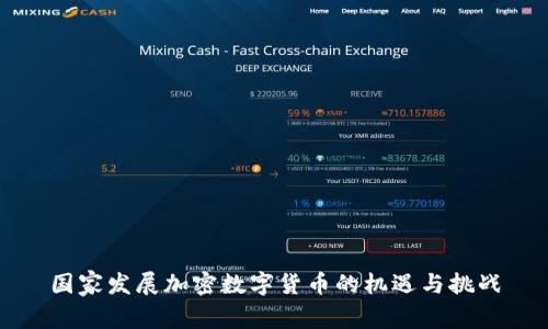 国家发展加密数字货币的机遇与挑战