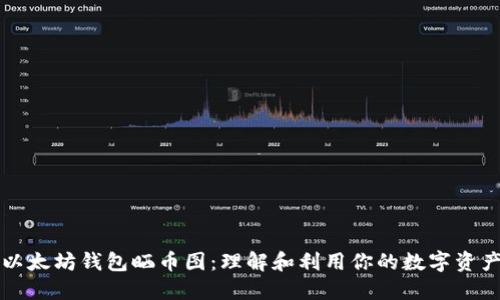 以太坊钱包晒币图：理解和利用你的数字资产