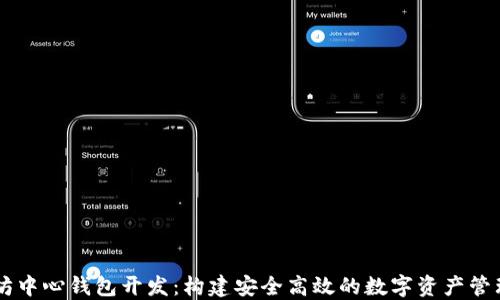 
以太坊中心钱包开发：构建安全高效的数字资产管理平台