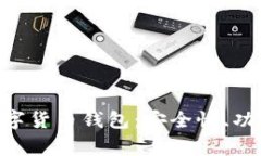 深入解析TEP数字货币钱包：安全性、功能性与未