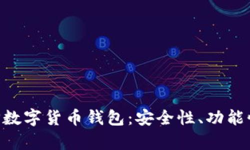 深入解析TEP数字货币钱包：安全性、功能性与未来展望