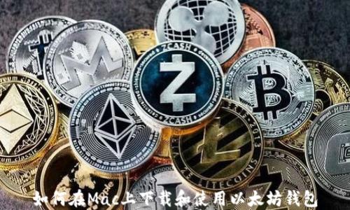
如何在Mac上下载和使用以太坊钱包