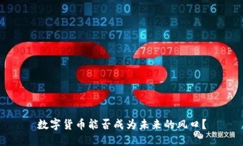 数字货币能否成为未来的风口？