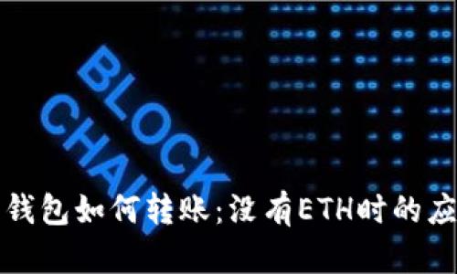 以太坊钱包如何转账：没有ETH时的应对策略