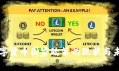 中国数字货币国家政策的现状与未来发展