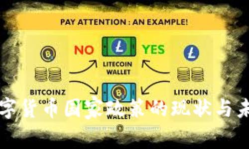 中国数字货币国家政策的现状与未来发展