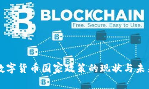 中国数字货币国家政策的现状与未来发展