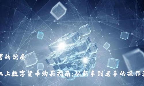 思考的优质

手机上数字货币购买指南：从新手到老手的操作流程