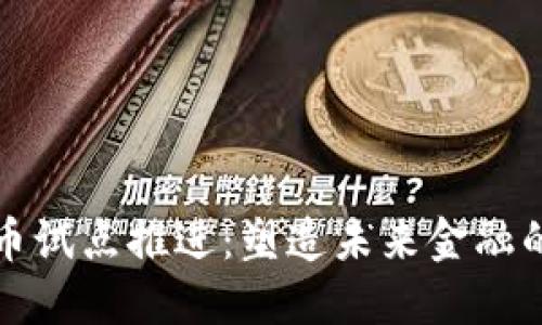 数字货币试点推进：塑造未来金融的新格局