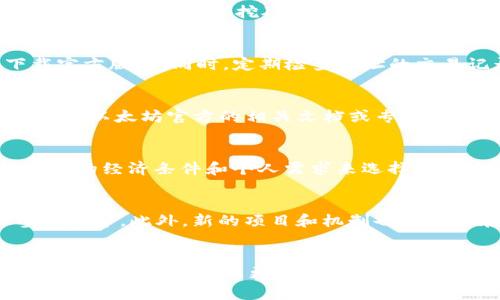 币信钱包能挖以太坊吗？探究数字货币挖矿的可能性
    
币信钱包, 以太坊, 数字货币挖矿/guanjianci

一、引言
在当前数字货币市场蓬勃发展的背景下，以太坊作为一个重要的区块链平台吸引了众多投资者和开发者的关注。以太坊不仅是一种数字货币，更是一个能够支持智能合约和去中心化应用的生态系统。随着以太坊2.0的逐步实施和Proof of Stake（PoS）机制的引入，很多人对以太坊的挖矿方式产生了浓厚的兴趣，而币信钱包作为一个普遍使用的数字货币钱包，许多人开始疑惑币信钱包是否支持以太坊的挖矿。本文将对此进行深入探讨。

二、币信钱包概述
币信钱包是一款支持多种数字货币的移动钱包应用，它为用户提供了简单、安全的数字资产存储和管理工具。币信钱包的核心功能包括资产管理、安全存储、交易记录查询等。此外，币信钱包还提供了与区块链相关的各种服务功能，如燃气费用计算、交易所链接等。由于其用户友好的界面和较高的安全性，币信钱包在数字货币用户中享有较高的声誉。

三、以太坊挖矿的基本概念
以太坊挖矿指的是通过计算机算力验证网络中交易的过程。在以太坊的传统工作量证明（PoW）机制下，用户需要通过复杂的计算来解决数学难题，赢取新产生的以太坊。这一过程对硬件的性能要求较高，并且随着网络的不断发展，奖励机制和难度系数也会相应变化。

近年来，以太坊逐渐向以质押（PoS）机制转型，意味着挖矿的方式将会发生根本性变化。在PoS机制下，用户只需锁定一定数量的以太坊作为权益，就可以参与网络的验证过程，获得相应的奖励。这一转变将大大降低参与挖矿的成本，同时也提高了能效和网络安全性。

四、币信钱包是否能挖以太坊
首先，需要明确的是，币信钱包本身不是一个挖矿软件。它的主要功能是作为数字资产的存储和管理工具，而不是提供挖矿算力或帮助用户进行矿工运算。因此，直接在币信钱包中进行以太坊挖矿并不可行。

然而，币信钱包支持以太坊的存储和管理，对于持有以太坊的用户来说，可以通过币信钱包来管理其资产。例如，用户可以在币信钱包内查阅余额、进行交易等。此外，随着以太坊2.0的推出，用户可以通过币信钱包参与质押来获得收益。这意味着，如果用户持有一定量的以太坊，他们可以选择将其质押于网络中，从而获得一定的收益。

五、以太坊挖矿的相关问题探讨
h41. 传统挖矿和质押挖矿的区别是什么？/h4
传统的以太坊挖矿依赖于工作量证明（PoW）机制，矿工通过计算机算力来获得区块奖励，而质押挖矿（PoS）则不需要计算复杂的数学题。用户只需锁定一定量的以太坊作为权益，便可以参与区块生成和交易验证。这两种挖矿机制在能效、收益、参与门槛等方面有很大差异。

h42. 如何安全使用币信钱包保管以太坊？/h4
使用币信钱包的时候，安全性是用户最关心的问题之一。为确保资金安全，用户可以采取多种措施，如开启双重认证、定期备份钱包、使用强密码等。此外，用户应警惕钓鱼链接和不明来源的应用，确保下载官方版本。同时，定期检查地址的交易记录和余额，能帮助用户及时发现异常。

h43. 质押以太坊的收益如何计算？/h4
质押以太坊的收益与多个因素有关，包括网络的整体产出和用户锁定的以太坊数量。一般而言，质押越多，收益也相对越高。同时，网络的总质押金额也会影响个人的收益比例。具体的收益计算方式可以参考以太坊官方的相关文档或专门的收益计算器，以便更直观地了解潜在的收益情况。

h44. 挖矿的环境要求和适合的硬件配置是什么？/h4
如果用户希望进行传统的以太坊挖矿，环境要求和硬件配置非常重要。需要强大的CPU和GPU，并且要有良好的散热设备以避免过热。此外，电力供应也要稳定，因为挖矿过程是高能耗的。用户需要根据自己的经济条件和个人需求来选择最合适的硬件配置。

h45. 未来以太坊的挖矿机制将如何发展？/h4
以太坊未来的挖矿机制将主要向质押（PoS）转型，以提高网络的能效和安全性。这一转型虽然已经开始，但仍需时间来完善。随着技术的进步，质押挖矿的门槛可能会降低，预计将吸引更多的普通用户参与其中。此外，新的项目和机制也可能会在未来出现，从而提供更多的机会和选择。对于以太坊社区而言，保持技术更新是保持活力的关键。

六、结论
综上所述，币信钱包本身并不具备挖矿功能，然而用户依然可以通过将以太坊存入钱包参与质押并获取一定收益。随着以太坊2.0的逐步实施，数字货币的挖矿方式将发生重要的变化。在了解相关信息和机制后，用户可以更为理性地进行投资和管理自己的数字资产。未来的数字货币世界还将不断发展，值得每个投资者保持密切关注。